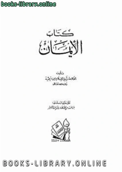 تحميل و قراءة كتاب الإيمان لابن تيمية pdf