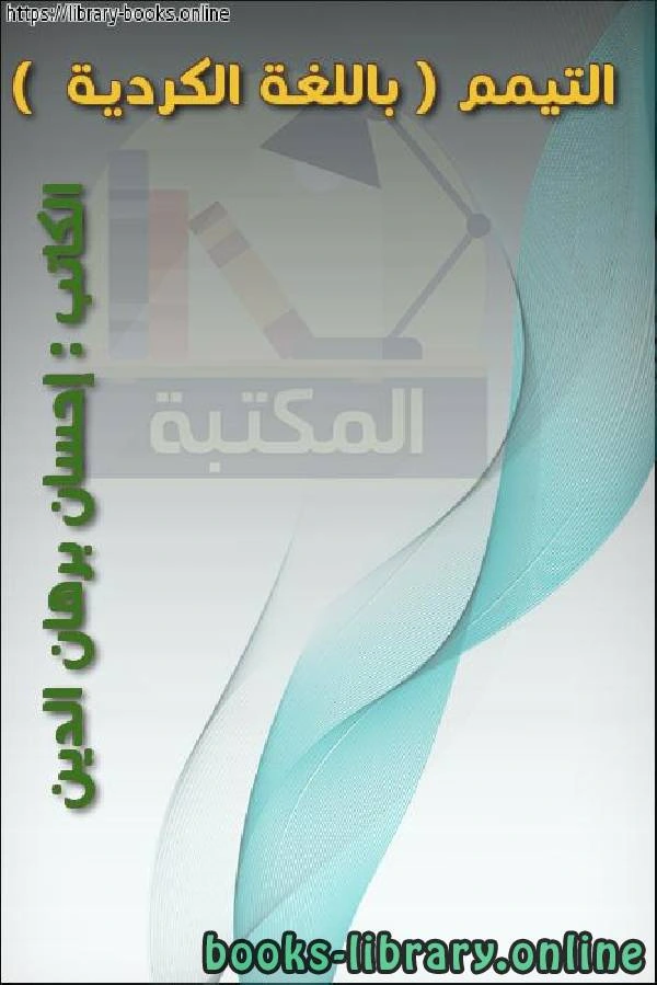 كتاب التيمم باللغة الكردية  pdf