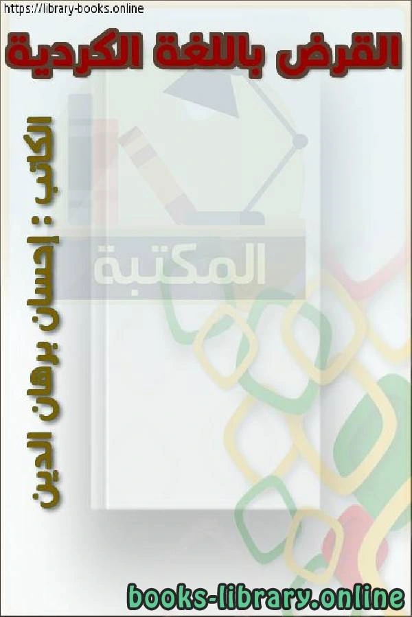 كتاب القرض باللغة الكردية pdf