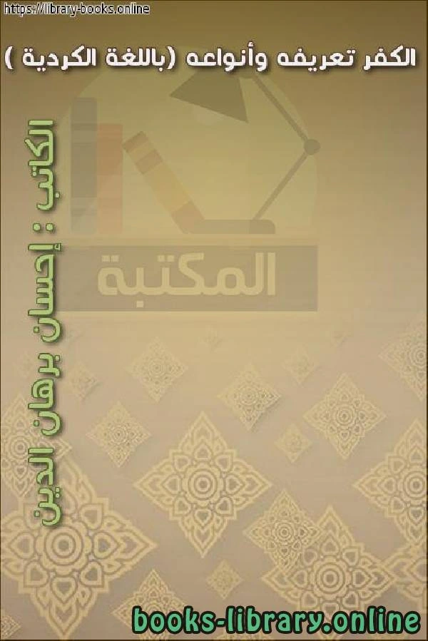 كتاب الكفر تعريفه وأنواعه باللغة الكردية  لاحسان برهان الدين