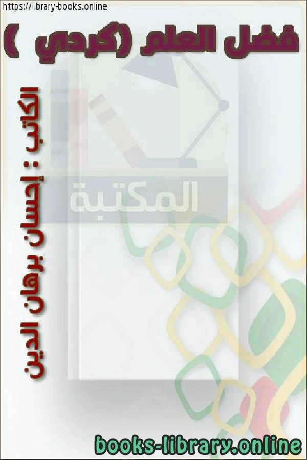 كتاب فضل العلم كردي  pdf