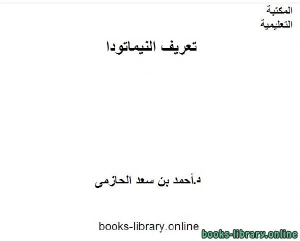 كتاب تعريف النيماتودا لاحمد بن سعد الحازمى
