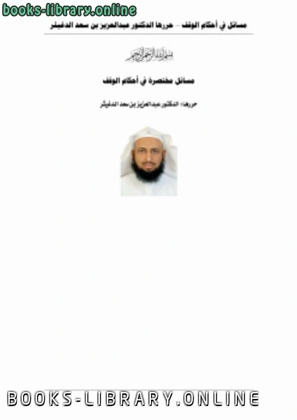 كتاب مسائل مختصرة في أحكام الوقف لعبدالعزيز بن سعد الدغيثر