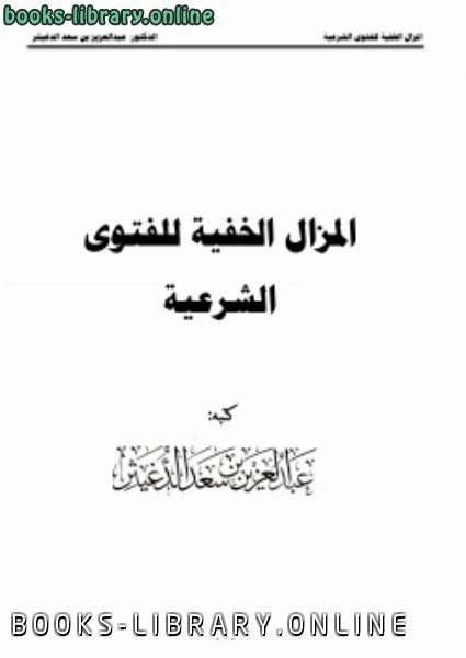 كتاب المزال الخفية للفتوى الشرعية لعبدالعزيز بن سعد الدغيثر