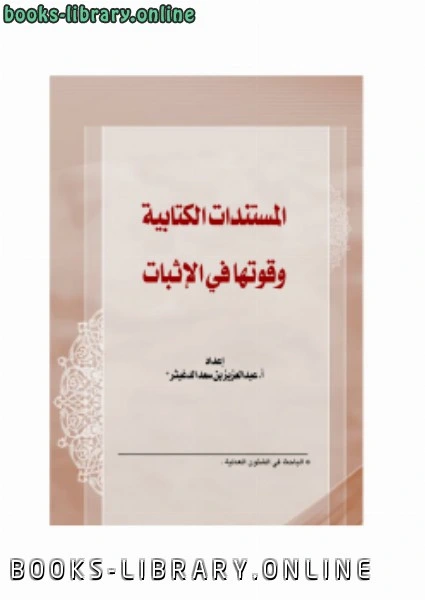كتاب المستندات الية وقوتها في الإثبات لعبدالعزيز بن سعد الدغيثر