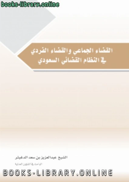 تحميل و قراءة كتاب القضاء الجماعي والقضاء الفردي في النظام القضائي السعودي pdf