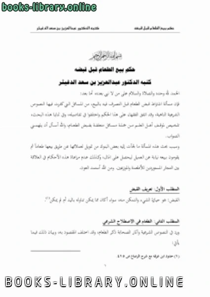 كتاب حكم بيع الطعام قبل قبضه لعبدالعزيز بن سعد الدغيثر