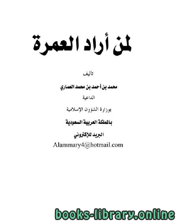 تحميل و قراءة كتاب لمن أراد العمرة pdf