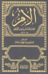 كتاب الأم ط الوفاء مجلد 5 لمحمد بن ادريس الشافعي