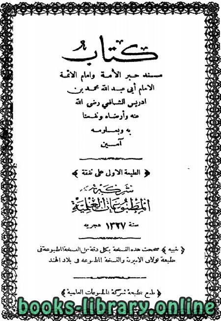 كتاب مسند الشافعي لمحمد بن ادريس الشافعي