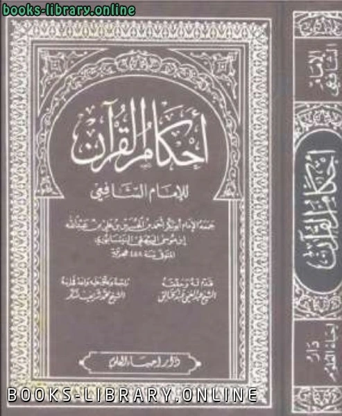 كتاب أحكام القرآن للشافعي pdf
