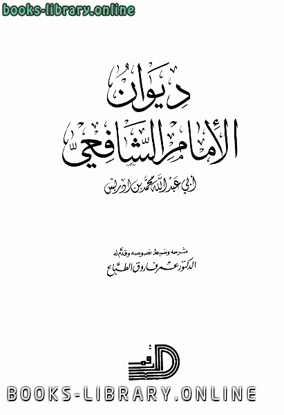 كتاب ديوان الشافعي ت الطباع pdf