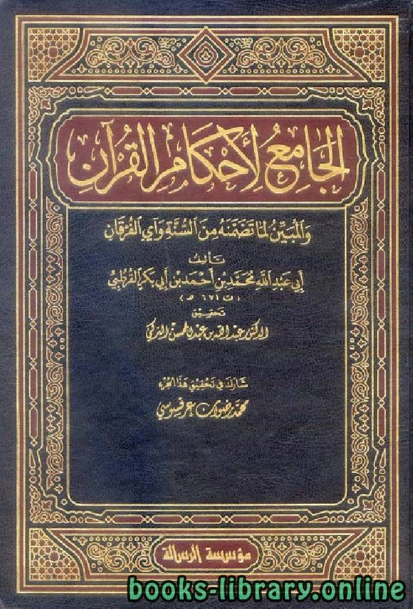 كتاب الجامع لأحكام القرآن تفسير القرطبي الجزء الثالث البقرة 165 222 pdf