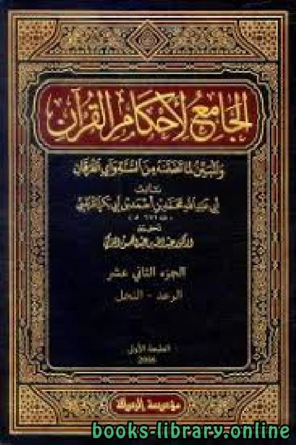 كتاب الجامع لأحكام القرآن تفسير القرطبي الجزء الثاني عشر الرعد النحل pdf