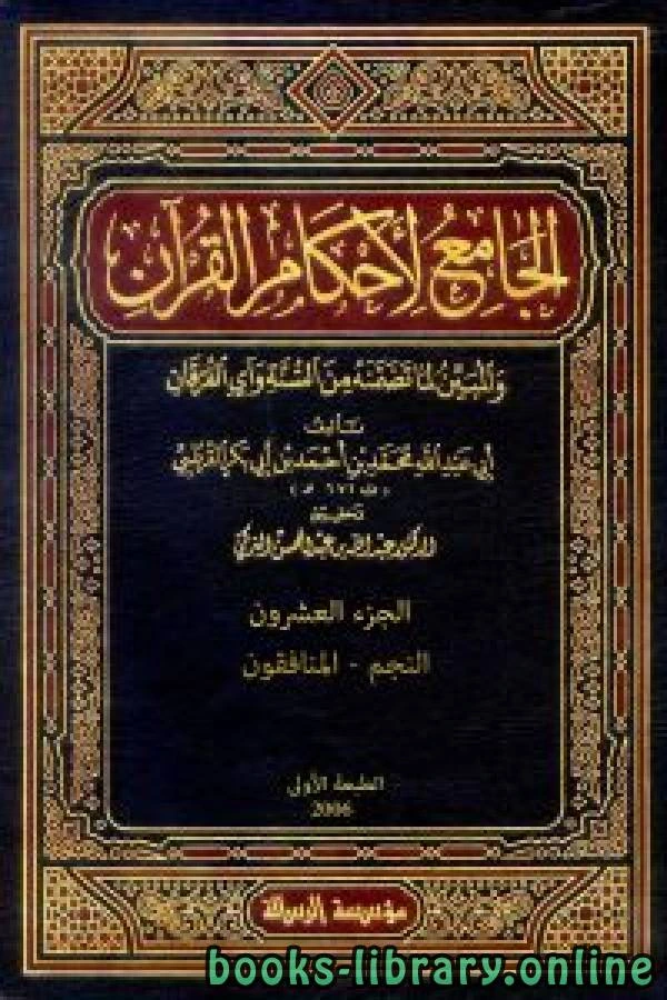 كتاب الجامع لأحكام القرآن تفسير القرطبي الجزء العشرون النجم المنافقون pdf