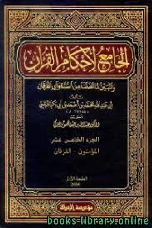 كتاب الجامع لأحكام القرآن تفسير القرطبي الجزء الخامس عشر المؤمنون الفرقان pdf