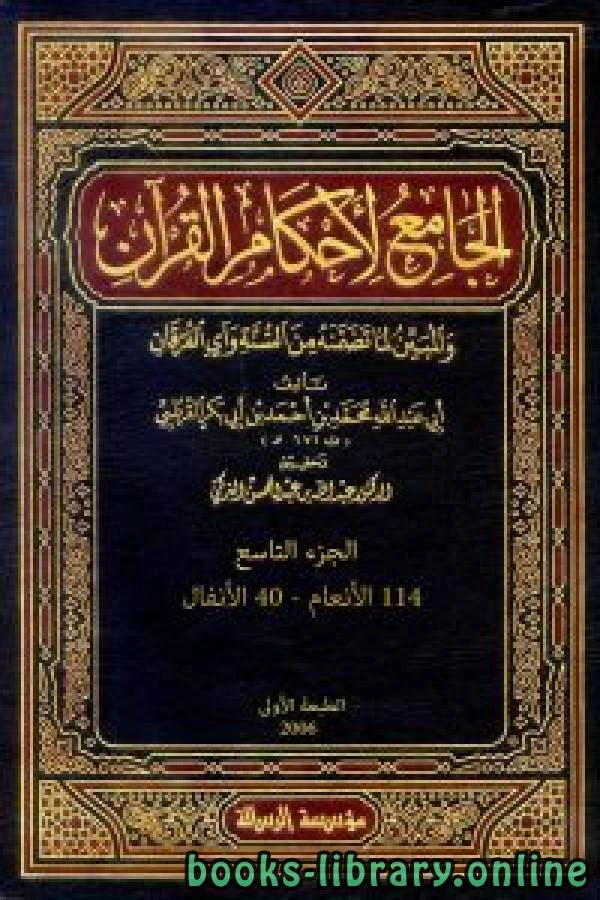 كتاب الجامع لأحكام القرآن تفسير القرطبي الجزء التاسع 114الأنعام 40الأنفال pdf