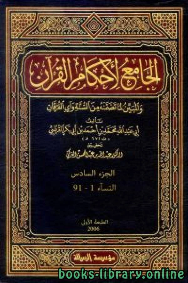 كتاب الجامع لأحكام القرآن تفسير القرطبي الجزء السادس النسآء 1 91 pdf