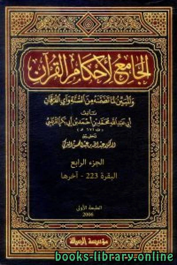 كتاب الجامع لأحكام القرآن تفسير القرطبي الجزء الرابع البقرة 223 آخرها pdf