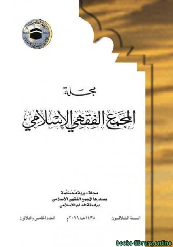 كتاب المجمع الفقهي الإسلامي السنة 1 العدد 1 لمجموعة من المؤلفين