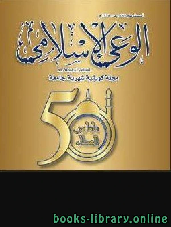 كتاب مجلة الوعي الإسلامي السنة العدد لمجموعة من المؤلفين