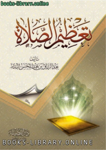 كتاب تعظيم الصلاة لالاستاذ عبدالرزاق بن عبدالمحسن البدر