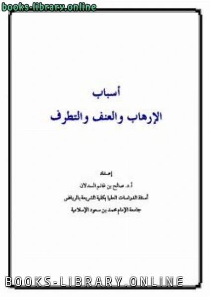 كتاب أسباب الإرهاب والعنف والتطرف لصالح بن غانم السدلان