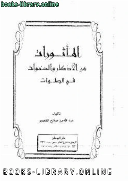 كتاب المأثورات من الأذكار والدعوات في الصلوات pdf