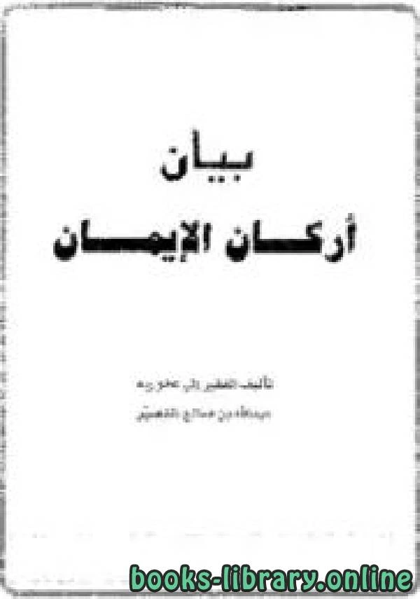كتاب بيان أركان الإيمان pdf