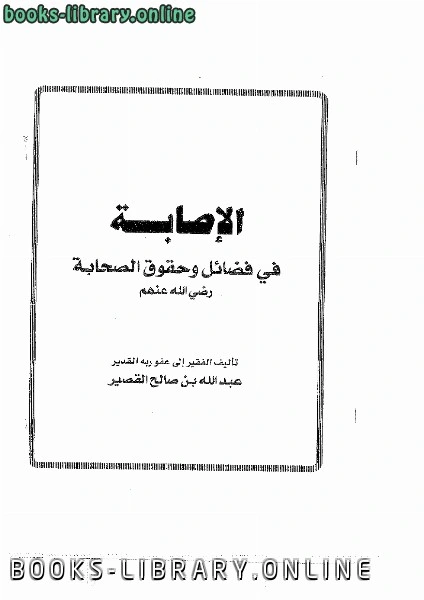 كتاب الإصابة في فضائل وحقوق الصحابة رضي الله عنهم pdf