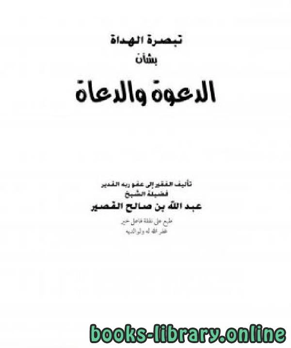 كتاب تبصرة الهداة بشأن الدعوة والدعاة pdf