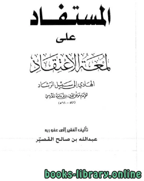 كتاب المستفاد على لمعة الاعتقاد الهادي إلى سبيل الرشاد لعبد الله بن صالح القصير