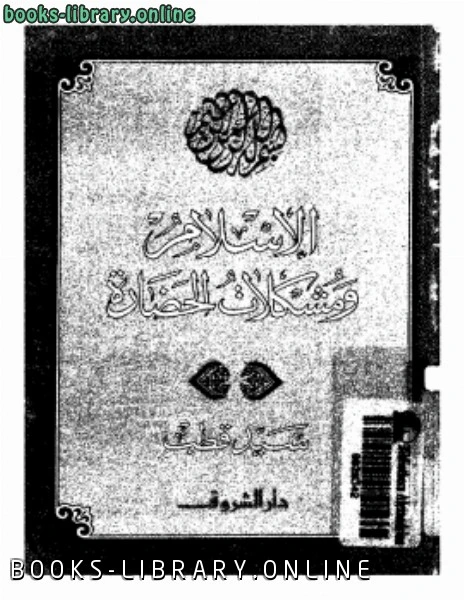 كتاب الإسلام ومشكلات الحضارة طبعة 1992 pdf
