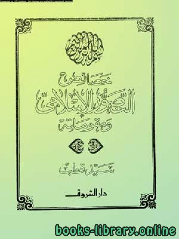 تحميل و قراءة كتاب خصائص التصور الإسلامي pdf