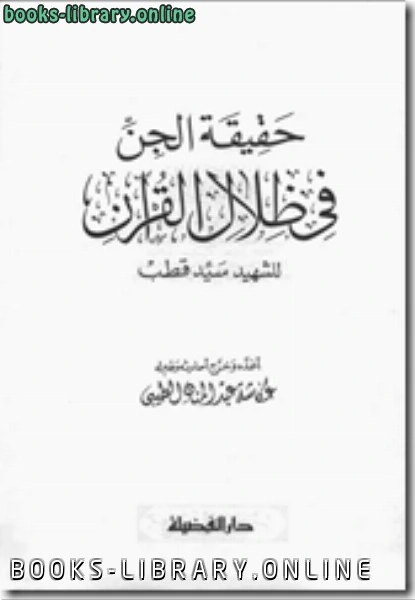 كتاب حقيقة الجن فى ظلال القرآن لسيد قطب