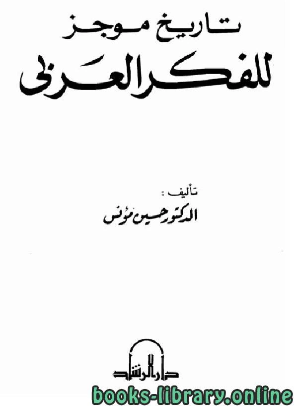 تحميل و قراءة كتاب تاريخ موجز للفكر العربي pdf