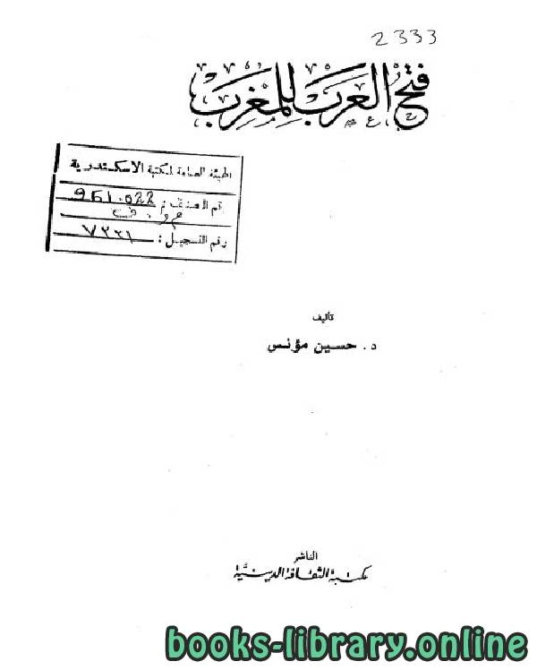 كتاب فتح العرب للمغرب لحسين مؤنس