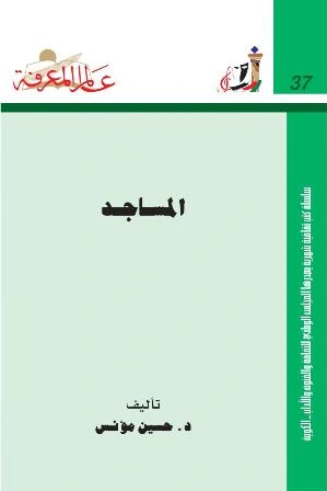 كتاب المساجد لحسين مؤنس