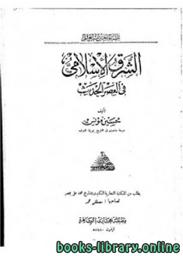 تحميل و قراءة كتاب الشرق الإسلامي في العصر الحديث pdf