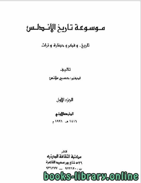 كتاب موسوعة تاريخ الأندلس الجزء الاول لحسين مؤنس