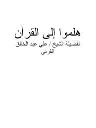 كتاب هلموا إلى القرآن pdf