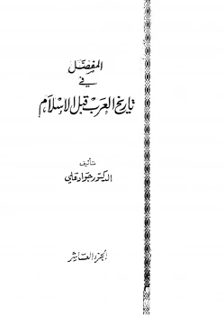 كتاب المفصل في تاريخ العرب قبل الإسلام ج10 pdf