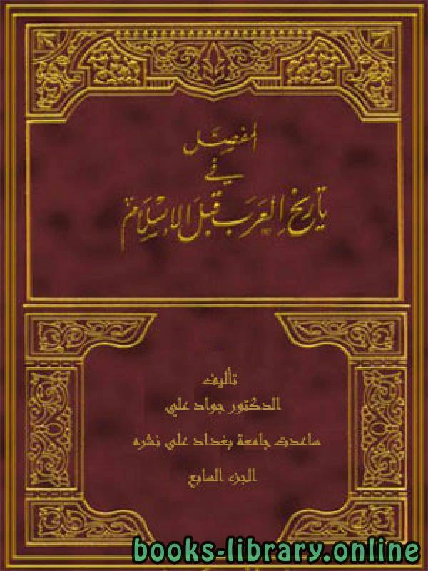 كتاب المفصل في تاريخ العرب قبل الإسلام ج7 pdf