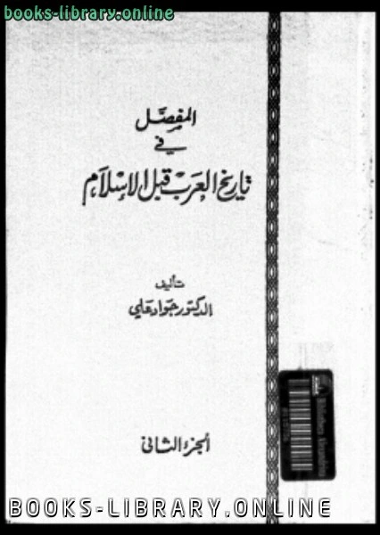 تحميل و قراءة كتاب المفصل في تاريخ العرب قبل الإسلام ج2 pdf