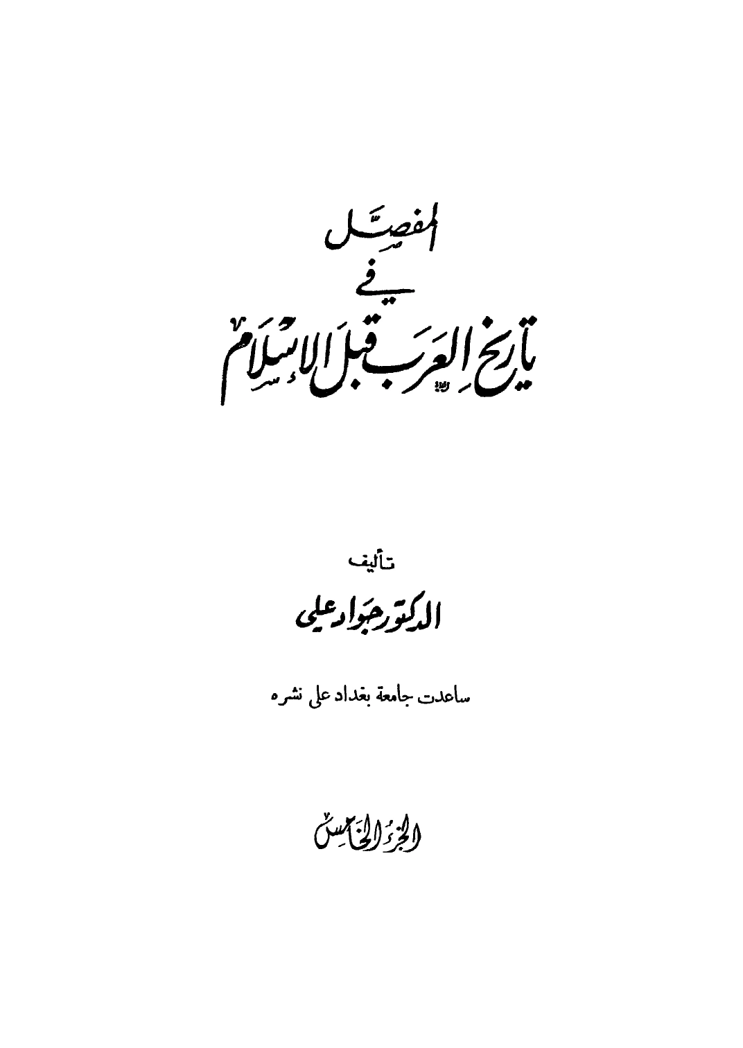 تحميل و قراءة كتاب المفصل في تاريخ العرب قبل الإسلام ج5 pdf