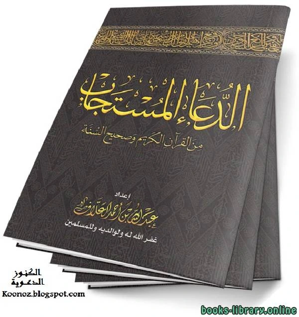 كتاب الدعاء المستجاب من القرآن الكريم وصحيح السنة pdf