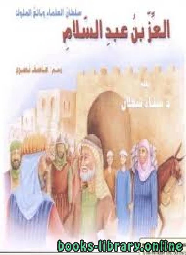 كتاب العزُّ بن عبد السّلام سلطان العلماء وبائع الملوك pdf