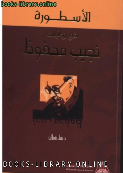 كتاب الأسطورة في روايات نجيب محفوظ pdf