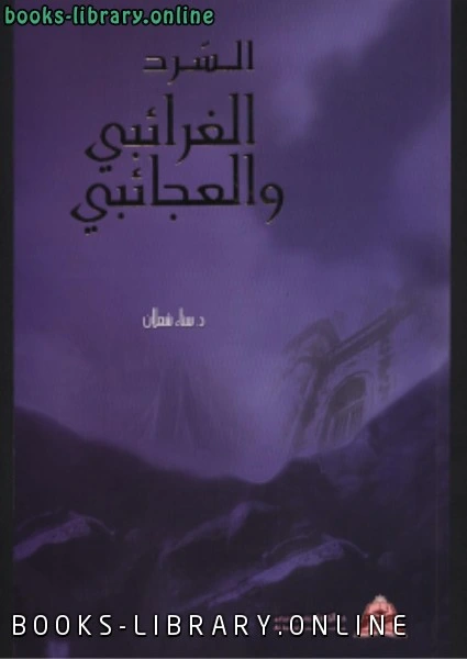 كتاب السّرد الغرائبي والعجائبي في ال والقصة القصيرة في الأردن من 19702003م pdf
