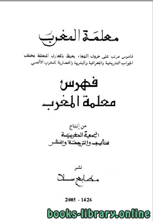 كتاب معلمة المغرب الجزء الرابع والعشرون لالجمعية المغربية للتاليف والترجمة والنشر